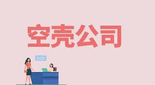 三亿体育网址：皮包公司是什么意思(图1)