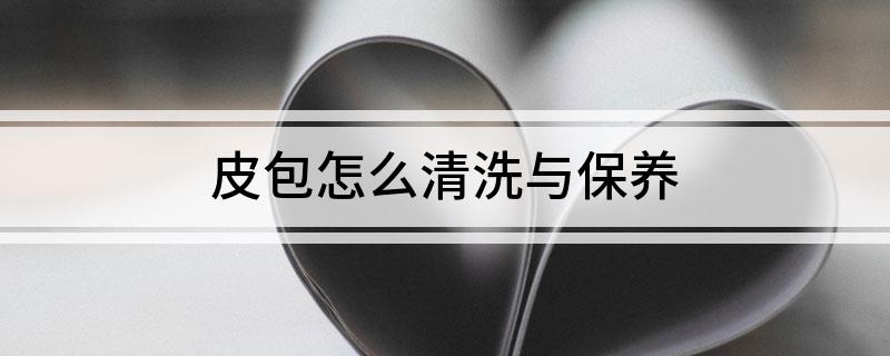 三亿体育网址：皮包怎么清洗与保养(图1)