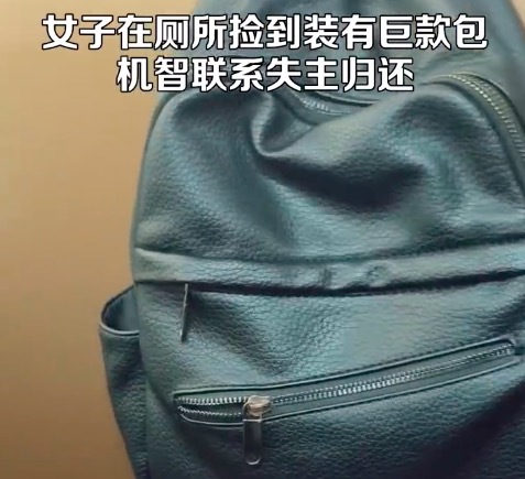 女子捡到装有巨款包机智联系失主归还(图1)