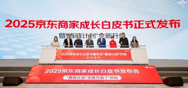 京东举办2025商家成长白皮书发布会 多举措并行拓展商家增长新空间(图1)