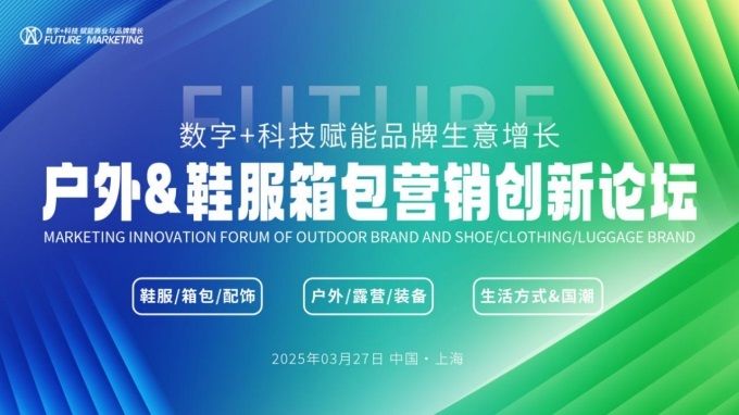 三亿体育官网：2025户外鞋服箱包营销创新论坛将于3月27日上海举行(图1)