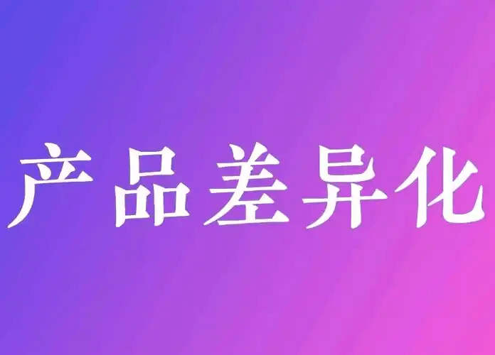 打造产品差异化俘获客户“芳心”秘籍中小企实战运营和营销工作室博客(图1)