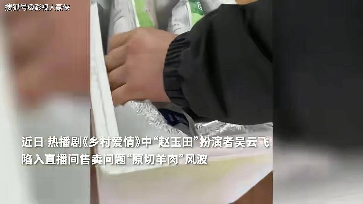 三亿体育APP：演员带货又翻车？“曹贵人”疑卖假包“赵玉田”被指售假羊肉(图4)