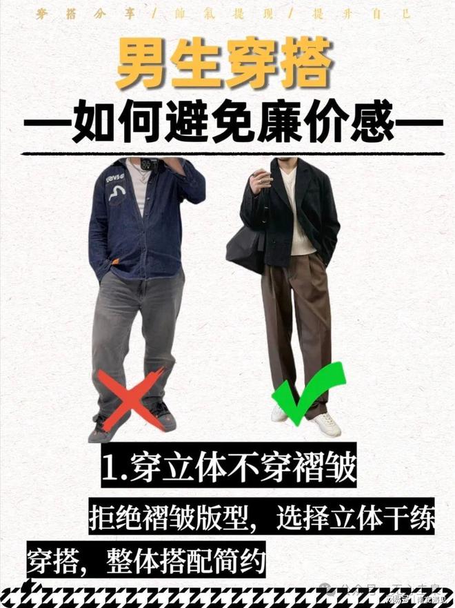 三亿体育平台：男生穿搭～如何避免廉价感(图2)