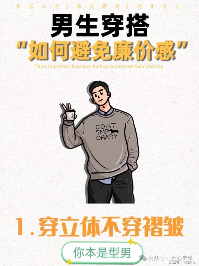 三亿体育平台：男生穿搭～如何避免廉价感(图1)