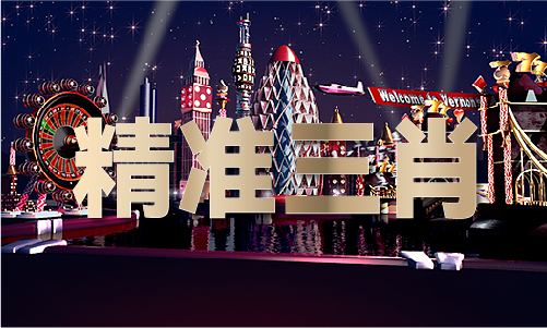 com好彩三期必中期期免费(图1)