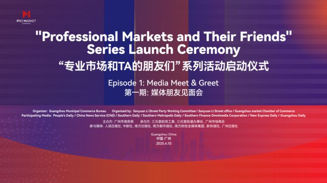 三亿体育平台：行业动态 广州创新推出“专业市场和TA的朋友们”活动(图1)