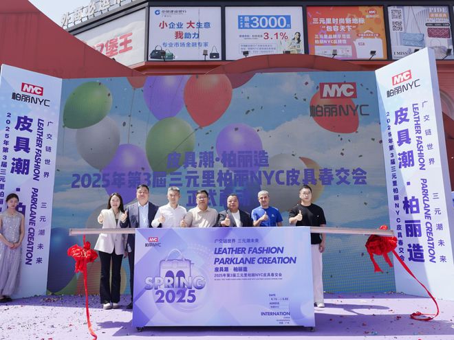 会员动态 “皮具潮·柏丽造”2025年第3届三元里柏丽NYC皮具春交会圆满举办(图8)