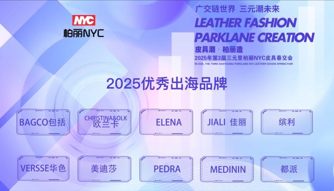 会员动态 “皮具潮·柏丽造”2025年第3届三元里柏丽NYC皮具春交会圆满举办(图11)