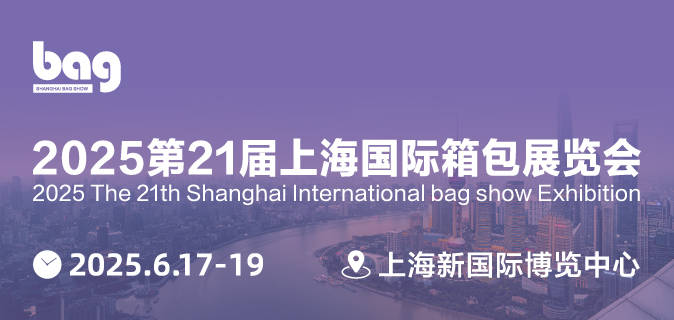上海外贸箱包展第25届2025(图1)