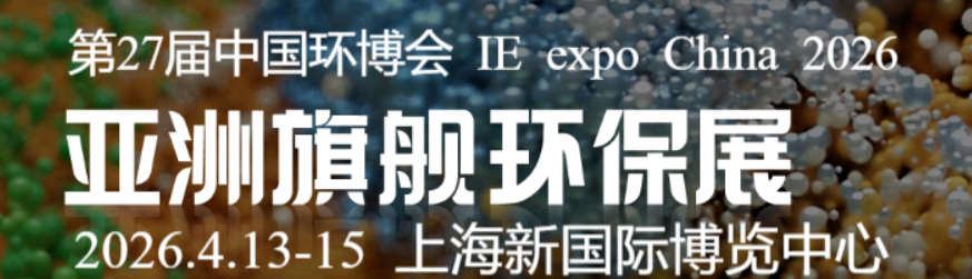 三亿体育入口：2026第27届中国环博会上海展将于明年4月中旬开展(图1)