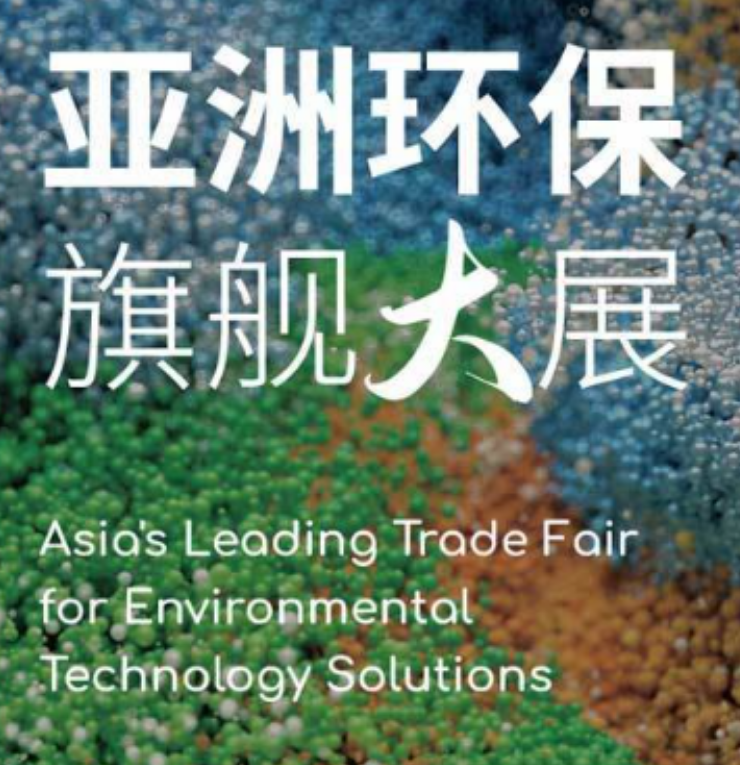 三亿体育入口：2026第27届中国环博会上海展将于明年4月中旬开展(图6)