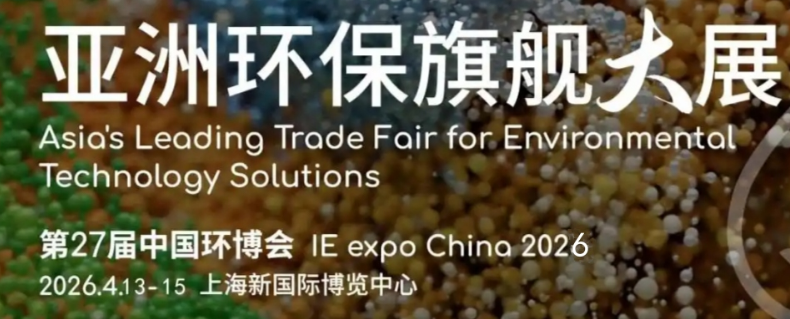 三亿体育入口：2026第27届中国环博会上海展将于明年4月中旬开展(图7)