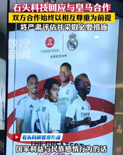 石头科技回应与皇马合作：若出现违背国家利益行为将采取必要措施